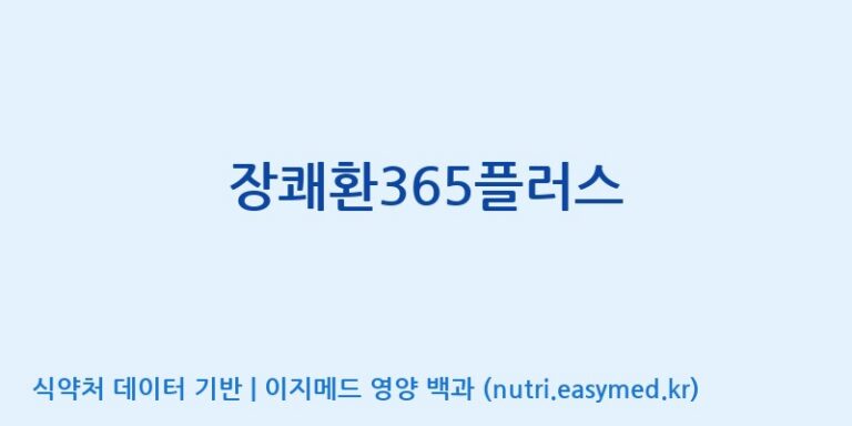 [푸른바이오에스] 장쾌환365플러스 효능, 성분 및 부작용 주의사항 완벽 정리