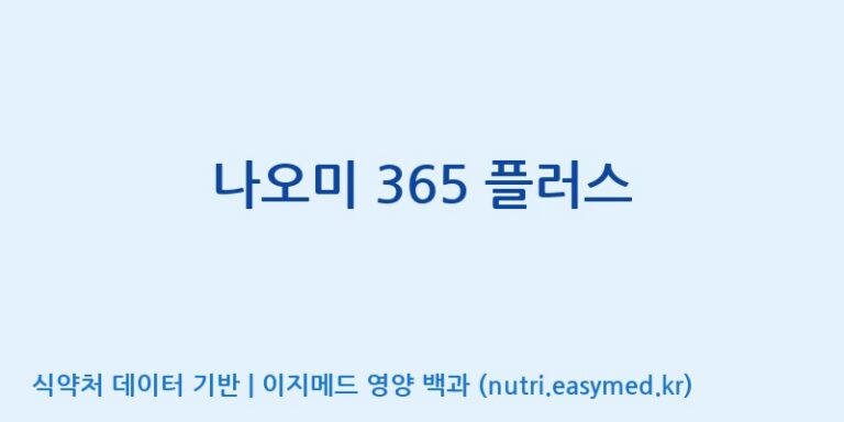 [푸른바이오에스] 나오미 365 플러스 효능, 성분 및 부작용 주의사항 완벽 정리