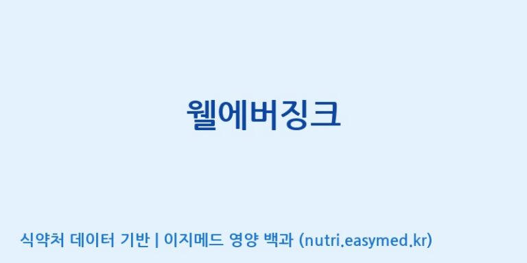 [푸른바이오에스] 웰에버징크 효능, 성분 및 부작용 주의사항 완벽 정리