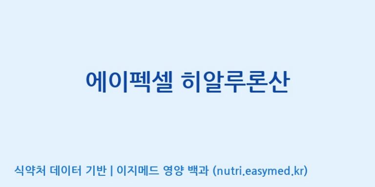 [에이펙셀(주)] 에이펙셀 히알루론산 효능, 성분 및 부작용 주의사항 완벽 정리