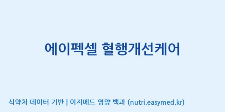 [에이펙셀(주)] 에이펙셀 혈행개선케어 효능, 성분 및 부작용 주의사항 완벽 정리