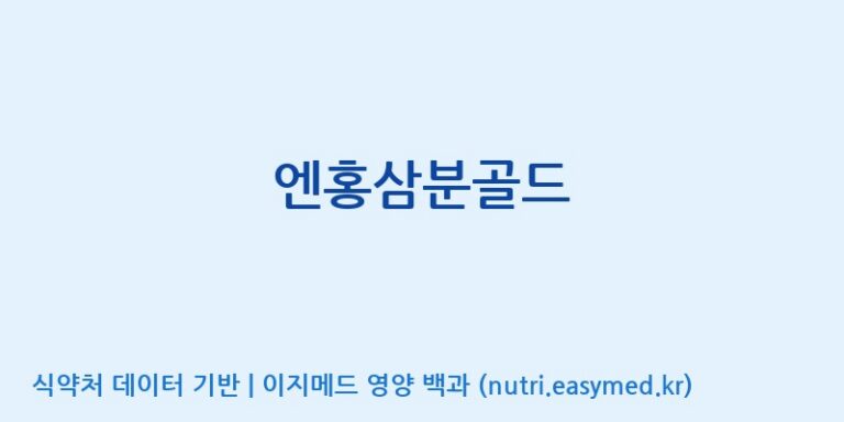 [에이펙셀(주)] 엔홍삼분골드 효능, 성분 및 부작용 주의사항 완벽 정리