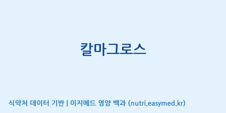 [(주)뉴트롬] 칼마그로스 효능, 성분 및 부작용 주의사항 완벽 정리