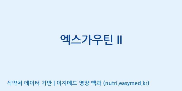 [(주)뉴트롬] 엑스가우틴 II 효능, 성분 및 부작용 주의사항 완벽 정리