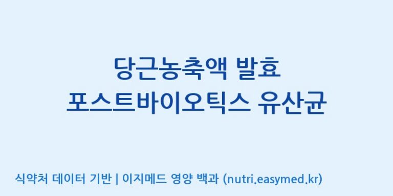 [(주)케비젠] 당근농축액 발효 포스트바이오틱스 유산균 효능, 성분 및 부작용 주의사항 완벽 정리