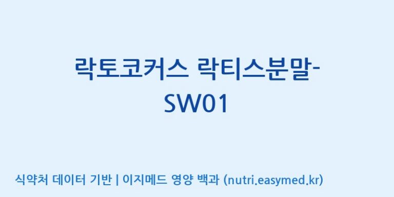 [(주)케비젠] 락토코커스 락티스분말-SW01 효능, 성분 및 부작용 주의사항 완벽 정리