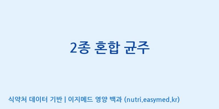 [(주)케비젠] 2종 혼합 균주 효능, 성분 및 부작용 주의사항 완벽 정리