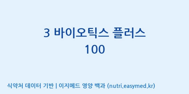 [(주)케비젠] 3 바이오틱스 플러스 100 효능, 성분 및 부작용 주의사항 완벽 정리