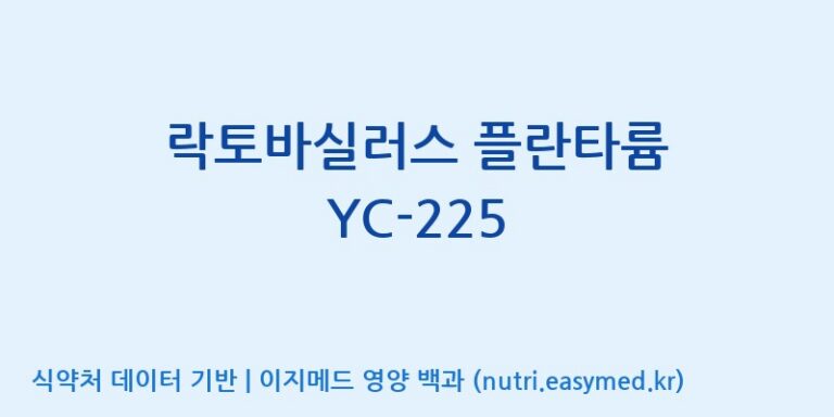 [(주)케비젠] 락토바실러스 플란타륨 YC-225 효능, 성분 및 부작용 주의사항 완벽 정리