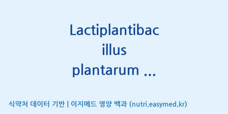 [(주)케비젠] Lactiplantibacillus plantarum C29 프로바이오틱스와 발효대두분말의 복합물(DW2009) 효능, 성분 및 부작용 주의사항 완벽 정리