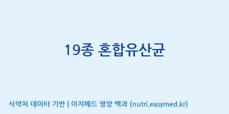 [(주)케비젠] 19종 혼합유산균 효능, 성분 및 부작용 주의사항 완벽 정리