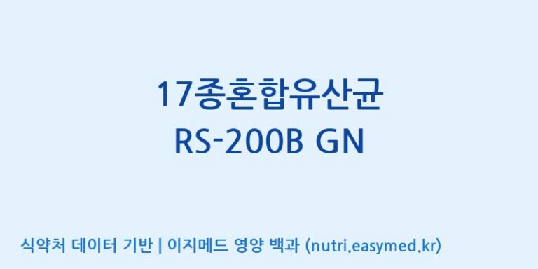 [(주)케비젠] 17종혼합유산균 RS-200B GN 효능, 성분 및 부작용 주의사항 완벽 정리
