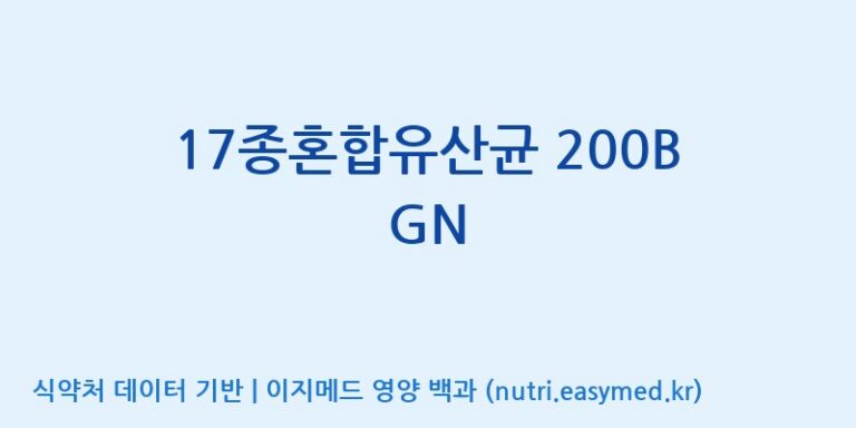 [(주)케비젠] 17종혼합유산균 200B GN 효능, 성분 및 부작용 주의사항 완벽 정리
