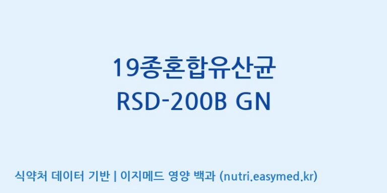 [(주)케비젠] 19종혼합유산균 RSD-200B GN 효능, 성분 및 부작용 주의사항 완벽 정리