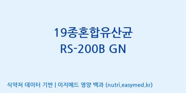 [(주)케비젠] 19종혼합유산균 RS-200B GN 효능, 성분 및 부작용 주의사항 완벽 정리