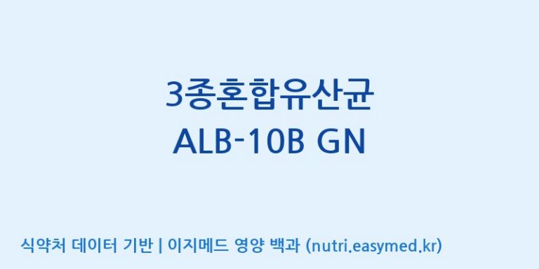 [(주)케비젠] 3종혼합유산균 ALB-10B GN 효능, 성분 및 부작용 주의사항 완벽 정리