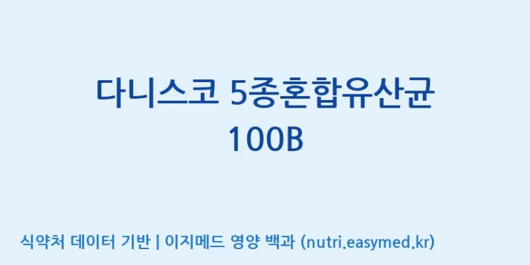 [(주)케비젠] 다니스코 5종혼합유산균 100B 효능, 성분 및 부작용 주의사항 완벽 정리