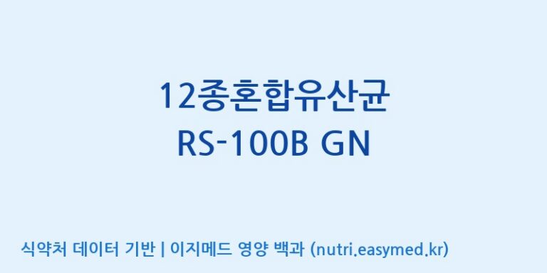 [(주)케비젠] 12종혼합유산균 RS-100B GN 효능, 성분 및 부작용 주의사항 완벽 정리