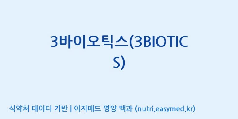 [(주)케비젠] 3바이오틱스(3BIOTICS) 효능, 성분 및 부작용 주의사항 완벽 정리