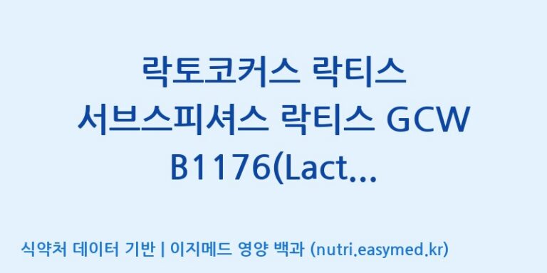 [(주)케비젠] 락토코커스 락티스 서브스피셔스 락티스 GCWB1176(Lactococcus lactis subsp. lactis) 효능, 성분 및 부작용 주의사항 완벽 정리