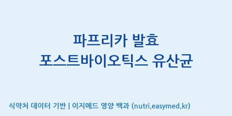 [(주)케비젠] 파프리카 발효 포스트바이오틱스 유산균 효능, 성분 및 부작용 주의사항 완벽 정리
