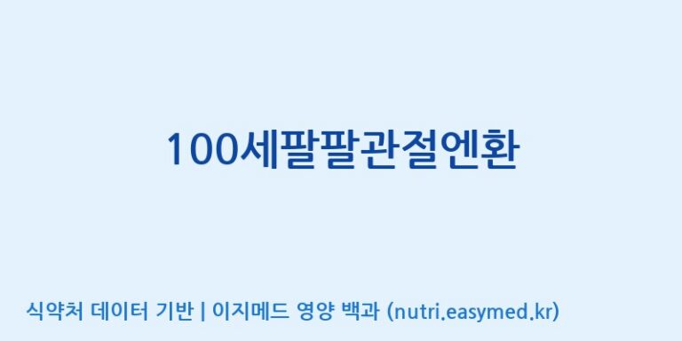 [(주)아마존허브] 100세팔팔관절엔환 효능, 성분 및 부작용 주의사항 완벽 정리