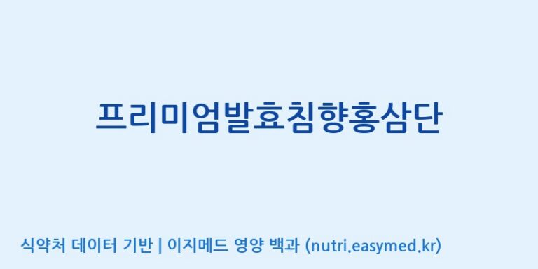 [(주)아마존허브] 프리미엄발효침향홍삼단 효능, 성분 및 부작용 주의사항 완벽 정리