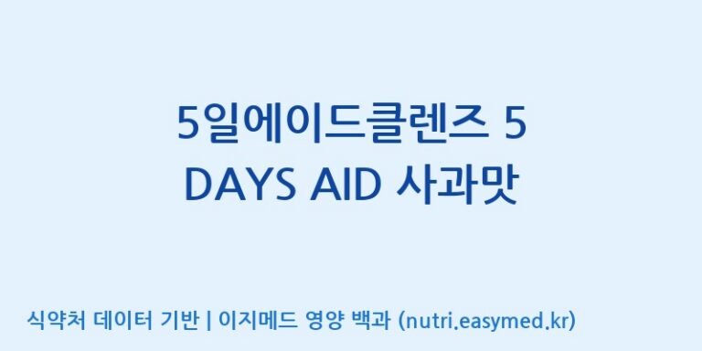 [(주)휴온스엔] 5일에이드클렌즈 5 DAYS AID 사과맛 효능, 성분 및 부작용 주의사항 완벽 정리