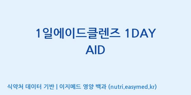 [(주)휴온스엔] 1일에이드클렌즈 1DAY AID 효능, 성분 및 부작용 주의사항 완벽 정리