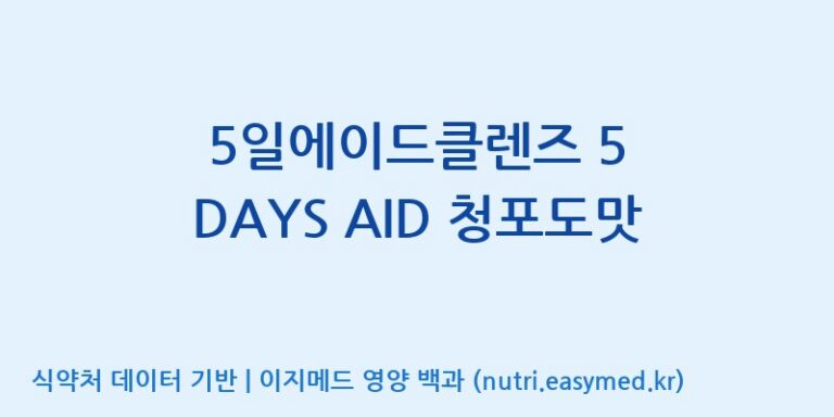 [(주)휴온스엔] 5일에이드클렌즈 5 DAYS AID 청포도맛 효능, 성분 및 부작용 주의사항 완벽 정리