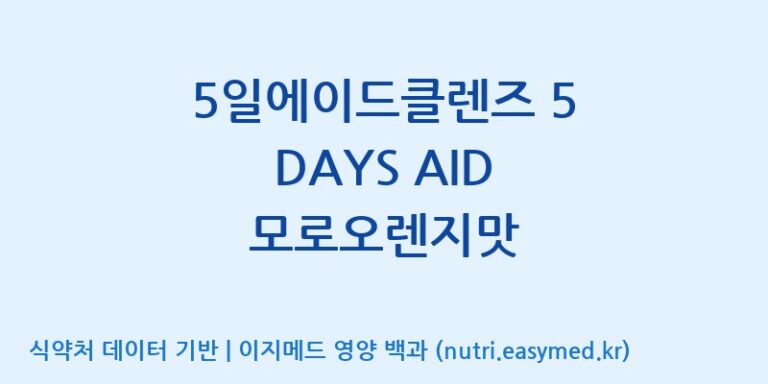 [(주)휴온스엔] 5일에이드클렌즈 5 DAYS AID 모로오렌지맛 효능, 성분 및 부작용 주의사항 완벽 정리
