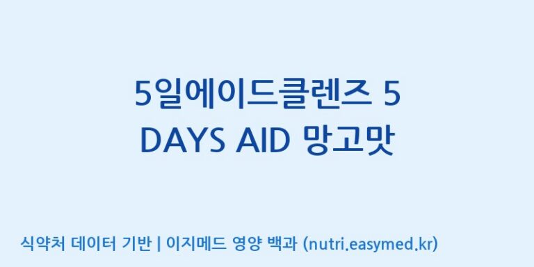 [(주)휴온스엔] 5일에이드클렌즈 5 DAYS AID 망고맛 효능, 성분 및 부작용 주의사항 완벽 정리