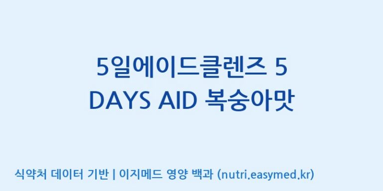 [(주)휴온스엔] 5일에이드클렌즈 5 DAYS AID 복숭아맛 효능, 성분 및 부작용 주의사항 완벽 정리