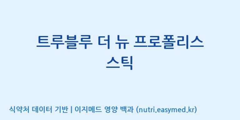[유니크바이오텍(주)] 트루블루 더 뉴 프로폴리스 스틱 효능, 성분 및 부작용 주의사항 완벽 정리