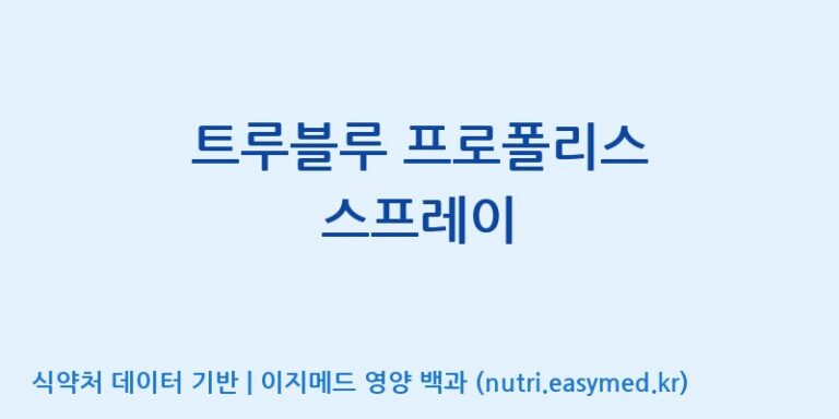 [유니크바이오텍(주)] 트루블루 프로폴리스 스프레이 효능, 성분 및 부작용 주의사항 완벽 정리
