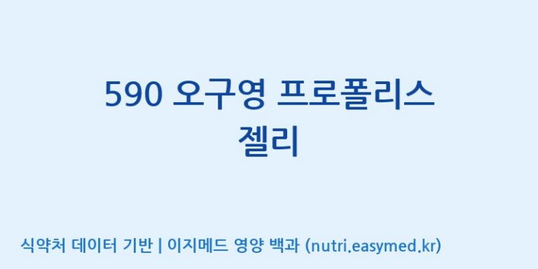 [유니크바이오텍(주)] 590 오구영 프로폴리스 젤리 효능, 성분 및 부작용 주의사항 완벽 정리