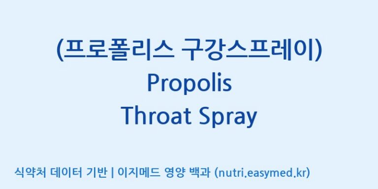 [유니크바이오텍(주)] (프로폴리스 구강스프레이) Propolis Throat Spray 효능, 성분 및 부작용 주의사항 완벽 정리