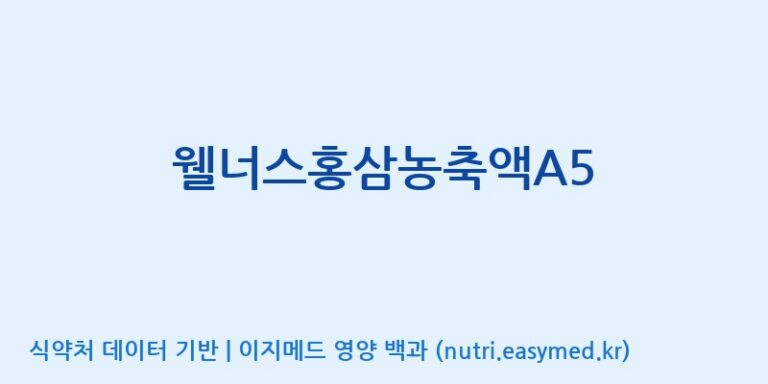 [농업회사법인(주)크레타바이오] 웰너스홍삼농축액A5 효능, 성분 및 부작용 주의사항 완벽 정리
