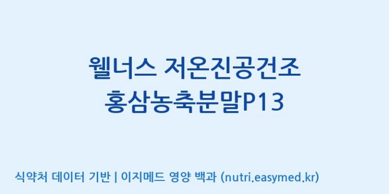[농업회사법인(주)크레타바이오] 웰너스 저온진공건조 홍삼농축분말P13 효능, 성분 및 부작용 주의사항 완벽 정리