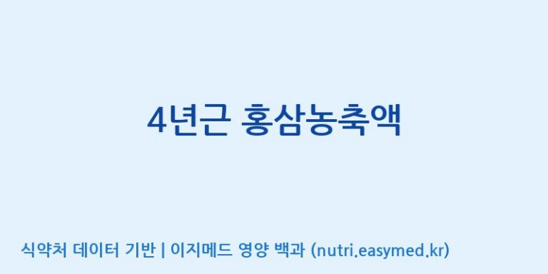 [농업회사법인(주)크레타바이오] 4년근 홍삼농축액 효능, 성분 및 부작용 주의사항 완벽 정리