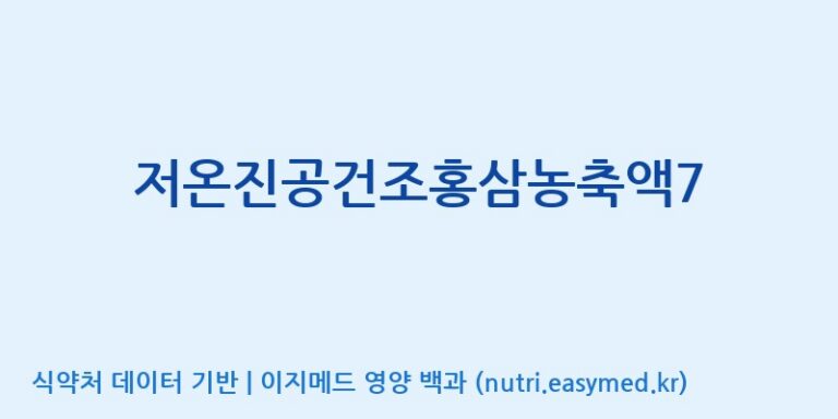 [농업회사법인(주)크레타바이오] 저온진공건조홍삼농축액7 효능, 성분 및 부작용 주의사항 완벽 정리