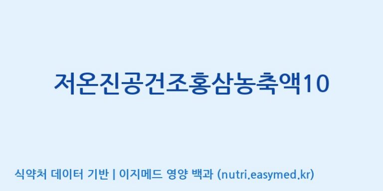 [농업회사법인(주)크레타바이오] 저온진공건조홍삼농축액10 효능, 성분 및 부작용 주의사항 완벽 정리