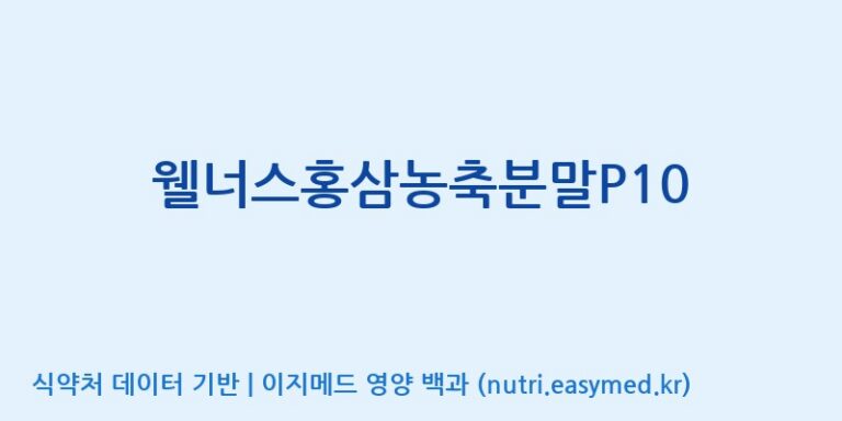 [농업회사법인(주)크레타바이오] 웰너스홍삼농축분말P10 효능, 성분 및 부작용 주의사항 완벽 정리