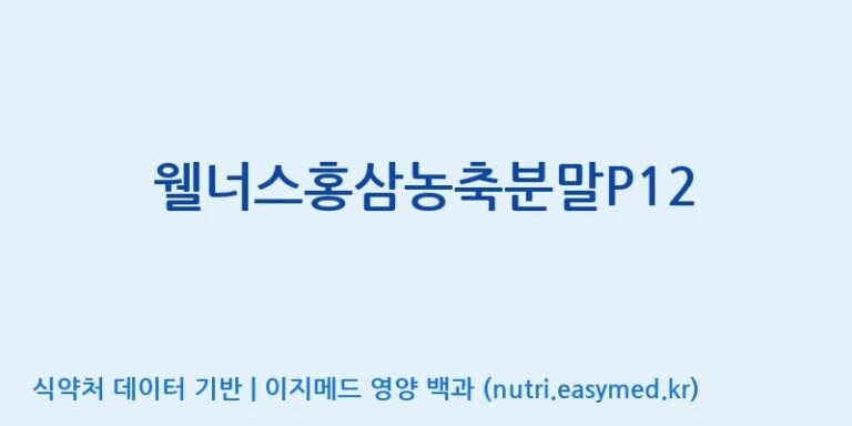 [농업회사법인(주)크레타바이오] 웰너스홍삼농축분말P12 효능, 성분 및 부작용 주의사항 완벽 정리