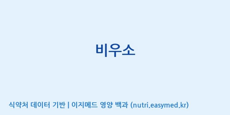 [(주)충청바이오텍] 비우소 효능, 성분 및 부작용 주의사항 완벽 정리