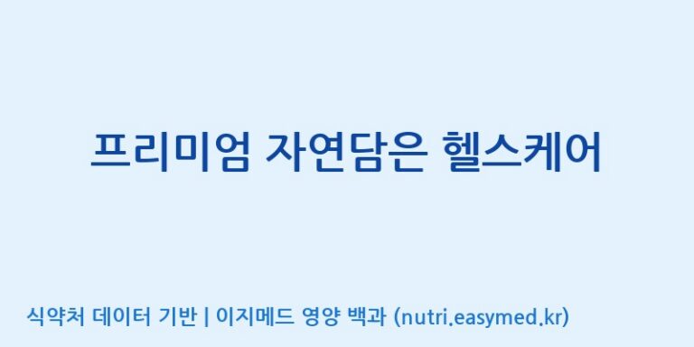 [드림바이오(주)] 프리미엄 자연담은 헬스케어 효능, 성분 및 부작용 주의사항 완벽 정리