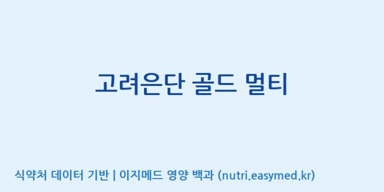 [고려은단 헬스케어(주)] 고려은단 골드 멀티 효능, 성분 및 부작용 주의사항 완벽 정리