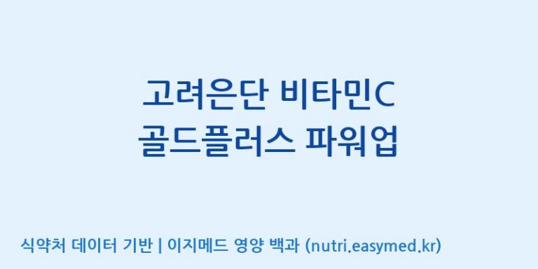 [고려은단 헬스케어(주)] 고려은단 비타민C 골드플러스 파워업 효능, 성분 및 부작용 주의사항 완벽 정리