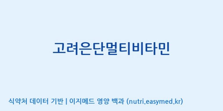 [고려은단 헬스케어(주)] 고려은단멀티비타민 효능, 성분 및 부작용 주의사항 완벽 정리