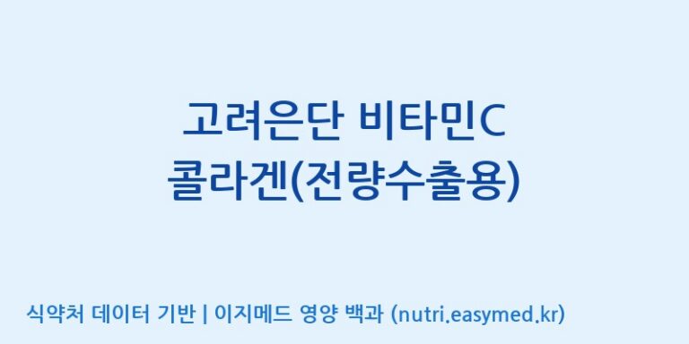 [고려은단 헬스케어(주)] 고려은단 비타민C 콜라겐(전량수출용) 효능, 성분 및 부작용 주의사항 완벽 정리